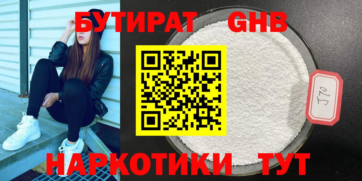БУТИРАТ оксибутират  Вход с VPN  БУТИРАТ  Гурьевск 