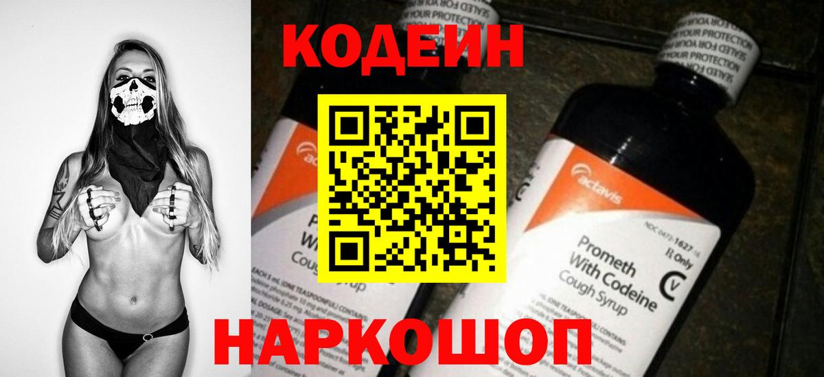 Кодеин Purple Drank  Codein напиток Lean (лин)  Гурьевск  Вход с VPN 